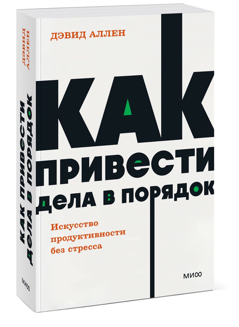  привести дела в порядок. Искусство продуктивности без стресса. NEON .