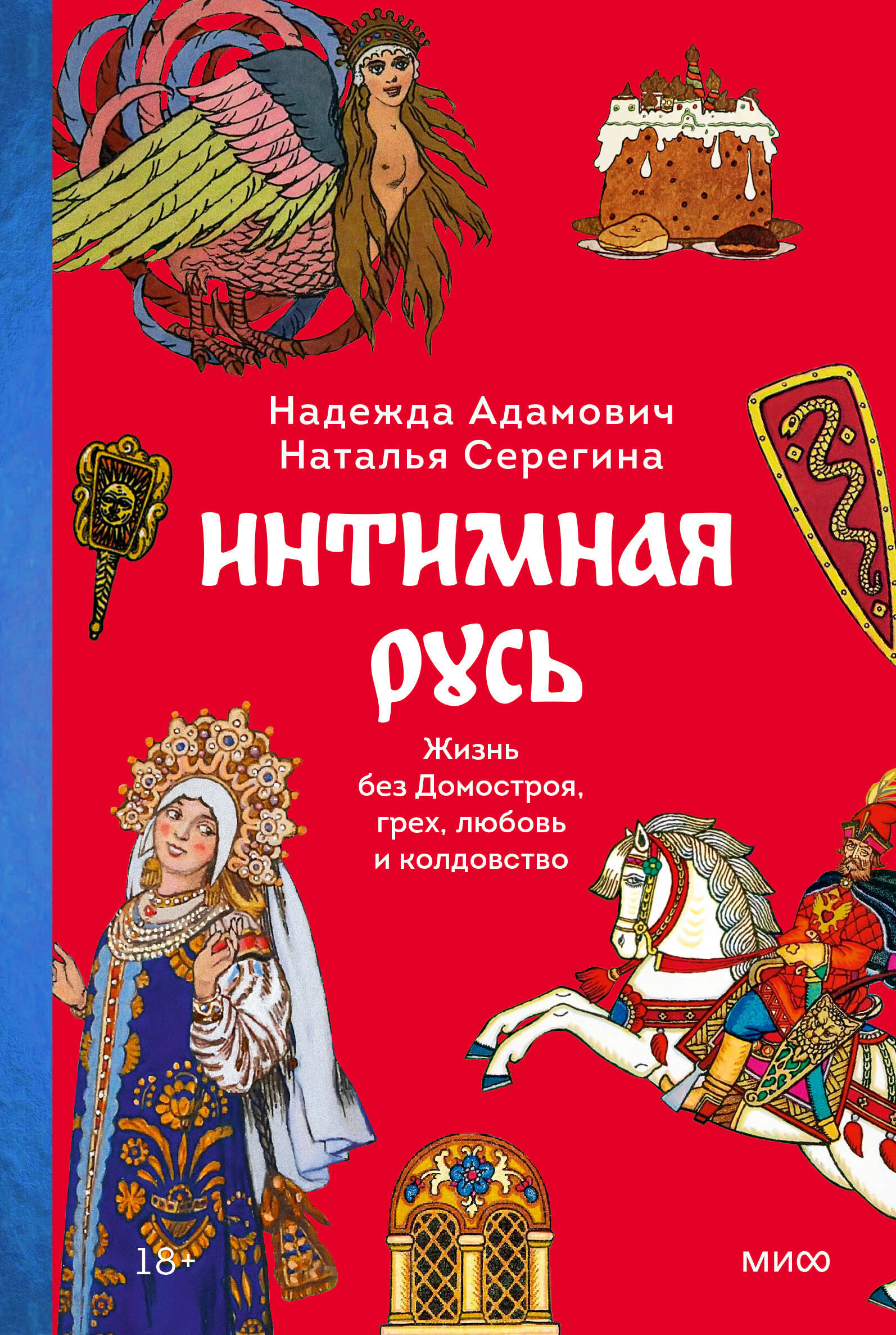 Недетские сказки. Тайные смыслы народных текстов (Нижинская Ульяна). ISBN:  978-5-17-151817-2 ➠ купите эту книгу с доставкой в интернет-магазине  «Буквоед»