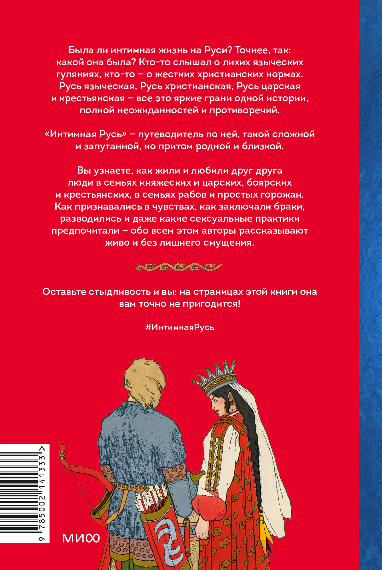 Интимная Русь. Жизнь без Домостроя, грех, любовь и колдовство (Серёгина  Наталья, Адамович Надежда). ISBN: 978-5-00214-133-3 ➠ купите эту книгу с  доставкой в интернет-магазине «Буквоед»