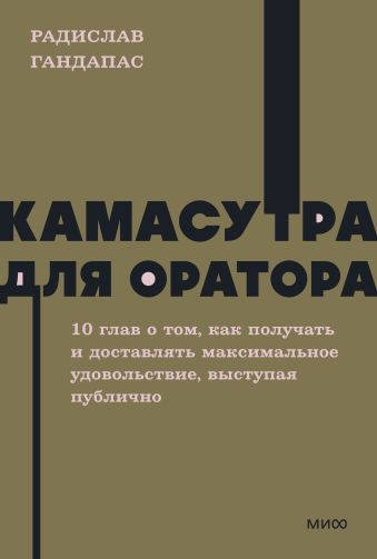 Гандапас Радислав Камасутра для оратора. NEON Pocketbooks
