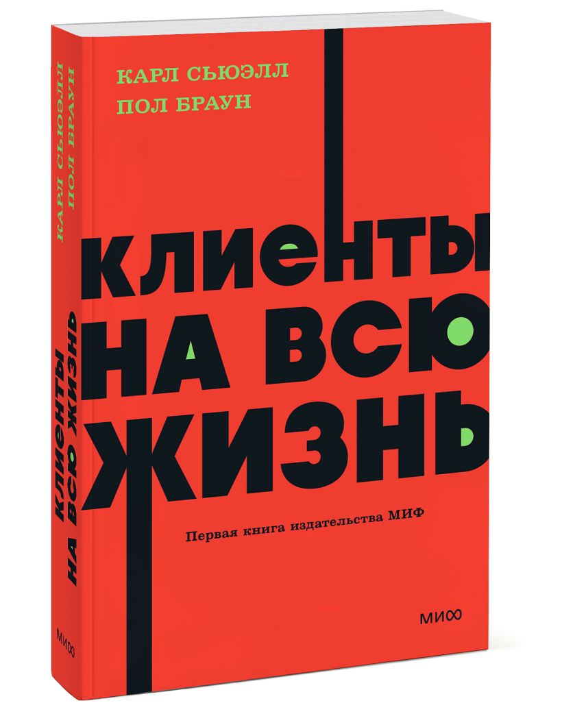 Клиенты на всю жизнь. NEON Pocketbooks • Сьюэлл Карл и др., купить по ...