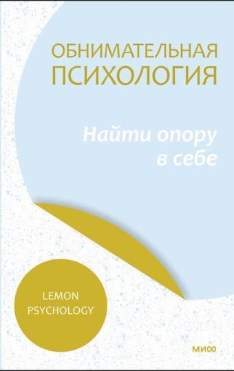 Lemon Psychology Обнимательная психология: найти опору в себе обнимательная психология услышать себя через эмоции lemon psychology