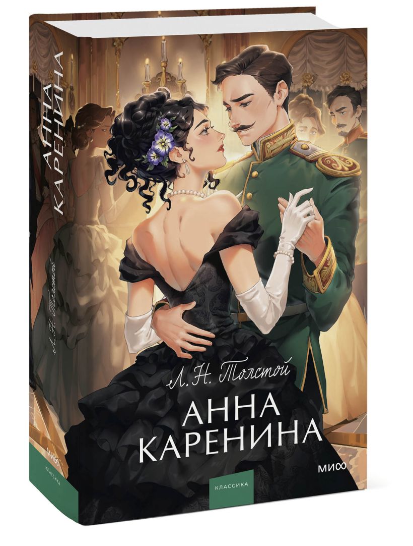 Анна Каренина. Вечные истории. Young Adult • Лев Толстой, купить по ...