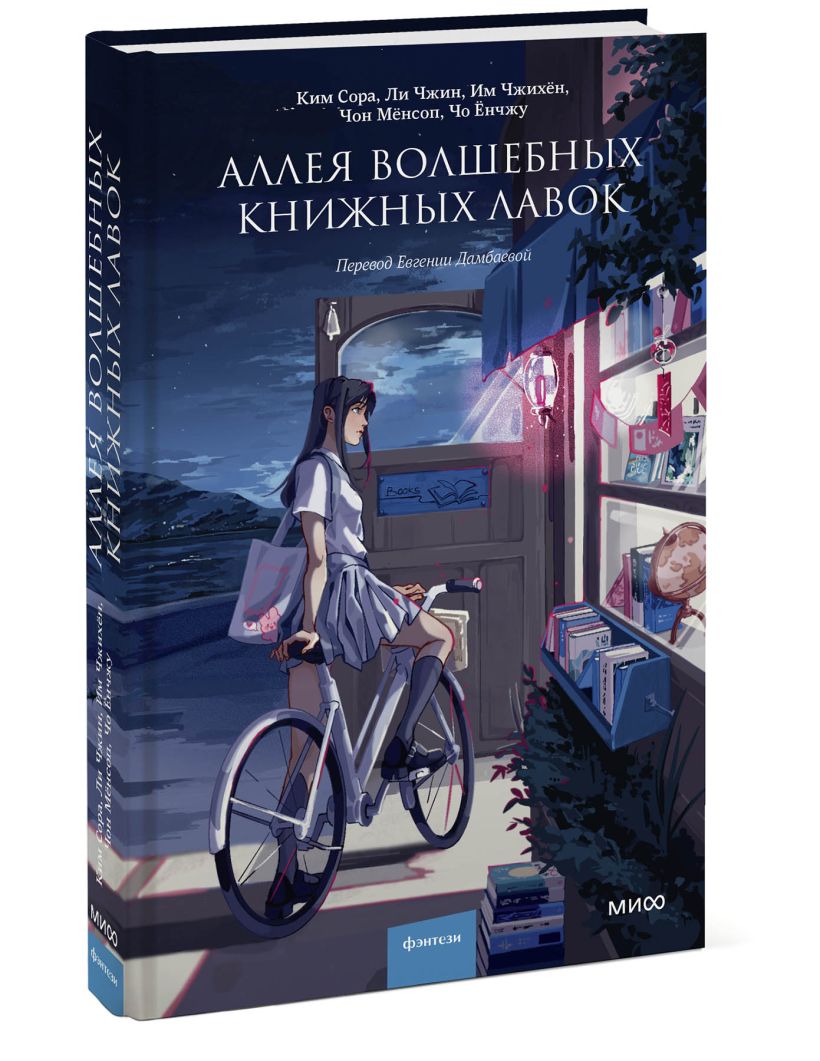 Аллея волшебных книжных лавок • Чжин Ли и др., купить по низкой цене ...