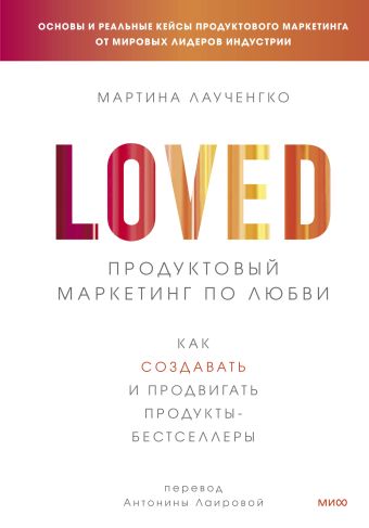 Мартина Лаученгко Продуктовый маркетинг по любви. Как создавать и продвигать продукты-бестселлеры
