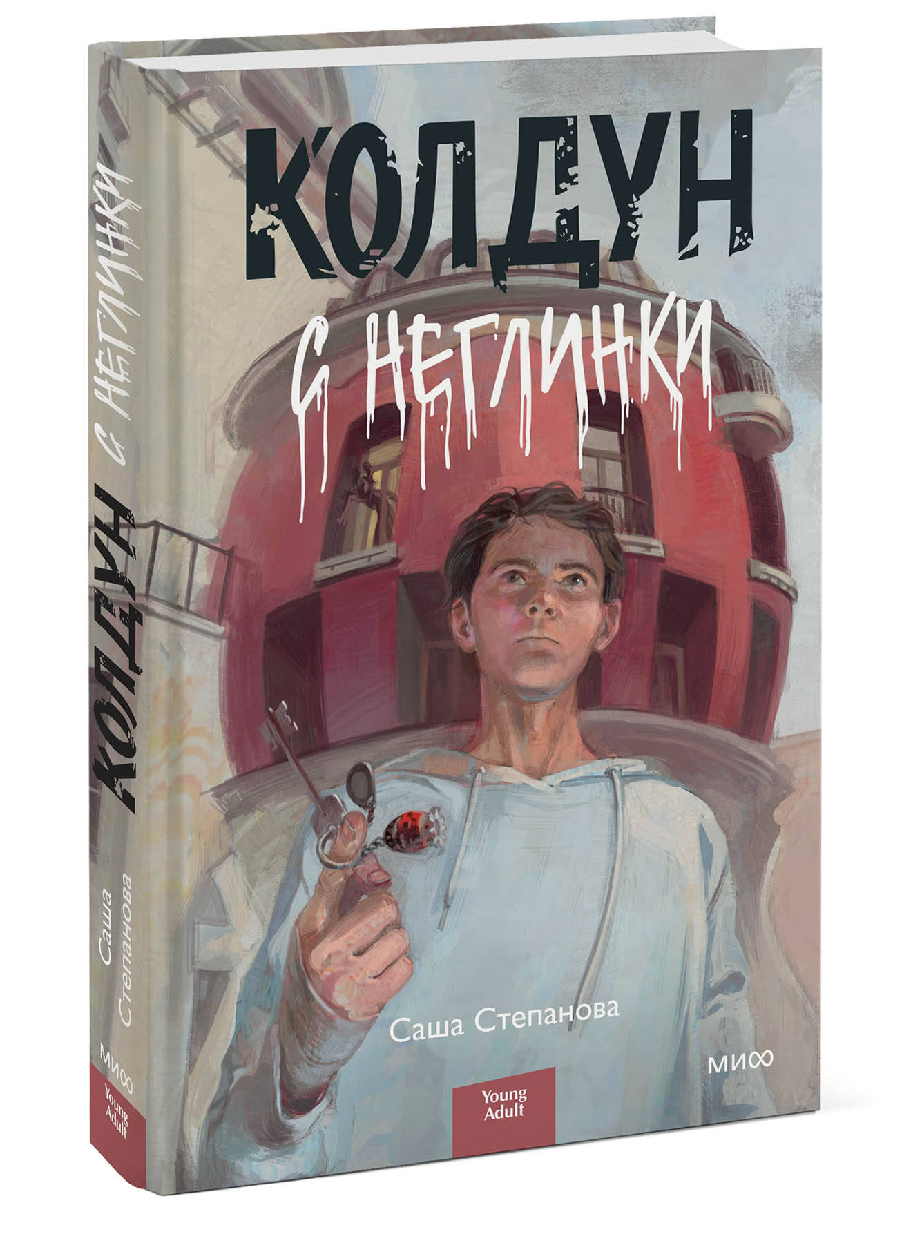 Колдун с Неглинки (Неглинки Колдун с). ISBN: 978-5-00214-196-8 ➠ купите эту  книгу с доставкой в интернет-магазине «Буквоед»