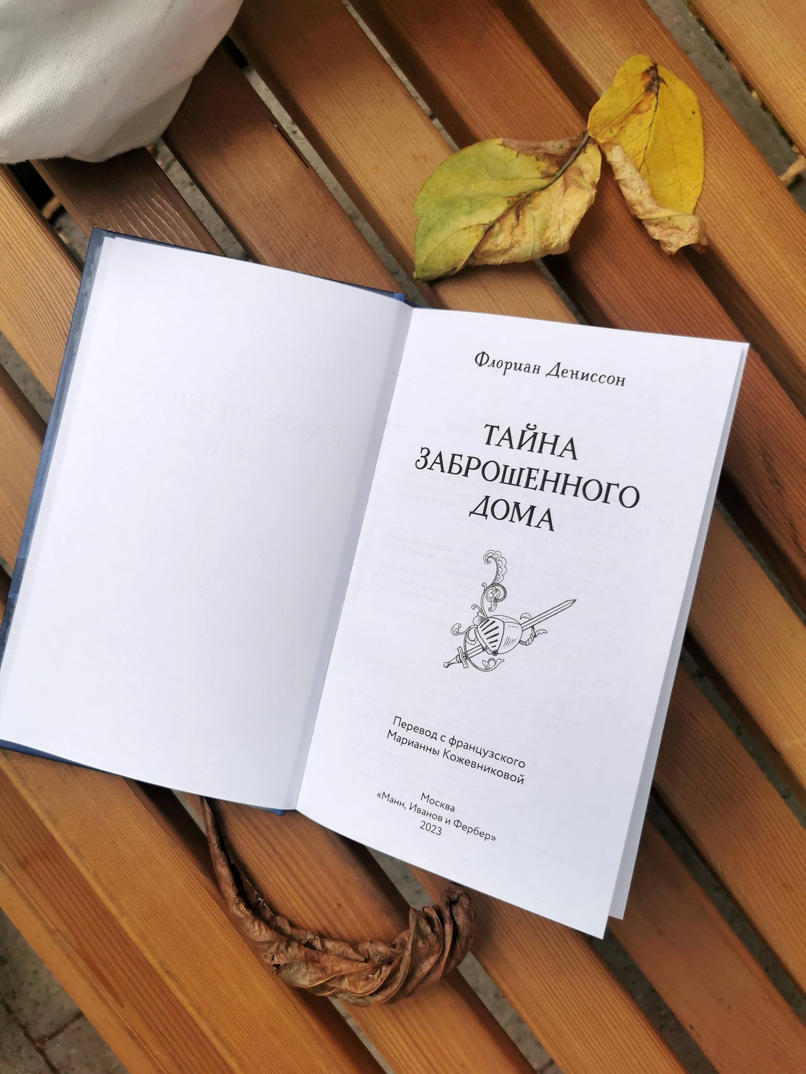 Тайна заброшенного дома (Дениссон Флориан). ISBN: 978-5-00195-900-7 ➠  купите эту книгу с доставкой в интернет-магазине «Буквоед»