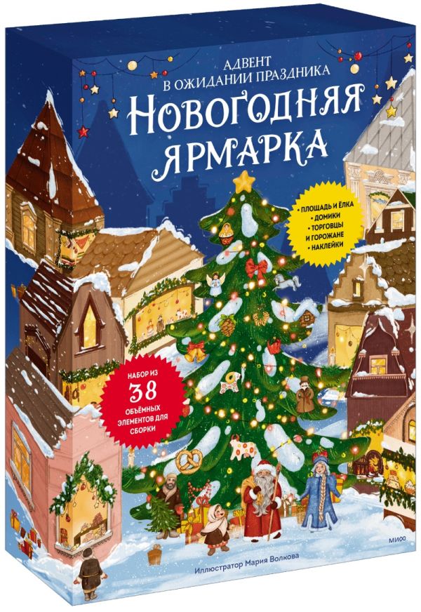 Иллюстратор Мария Волкова - Новогодняя ярмарка. В ожидании праздника. Адвент