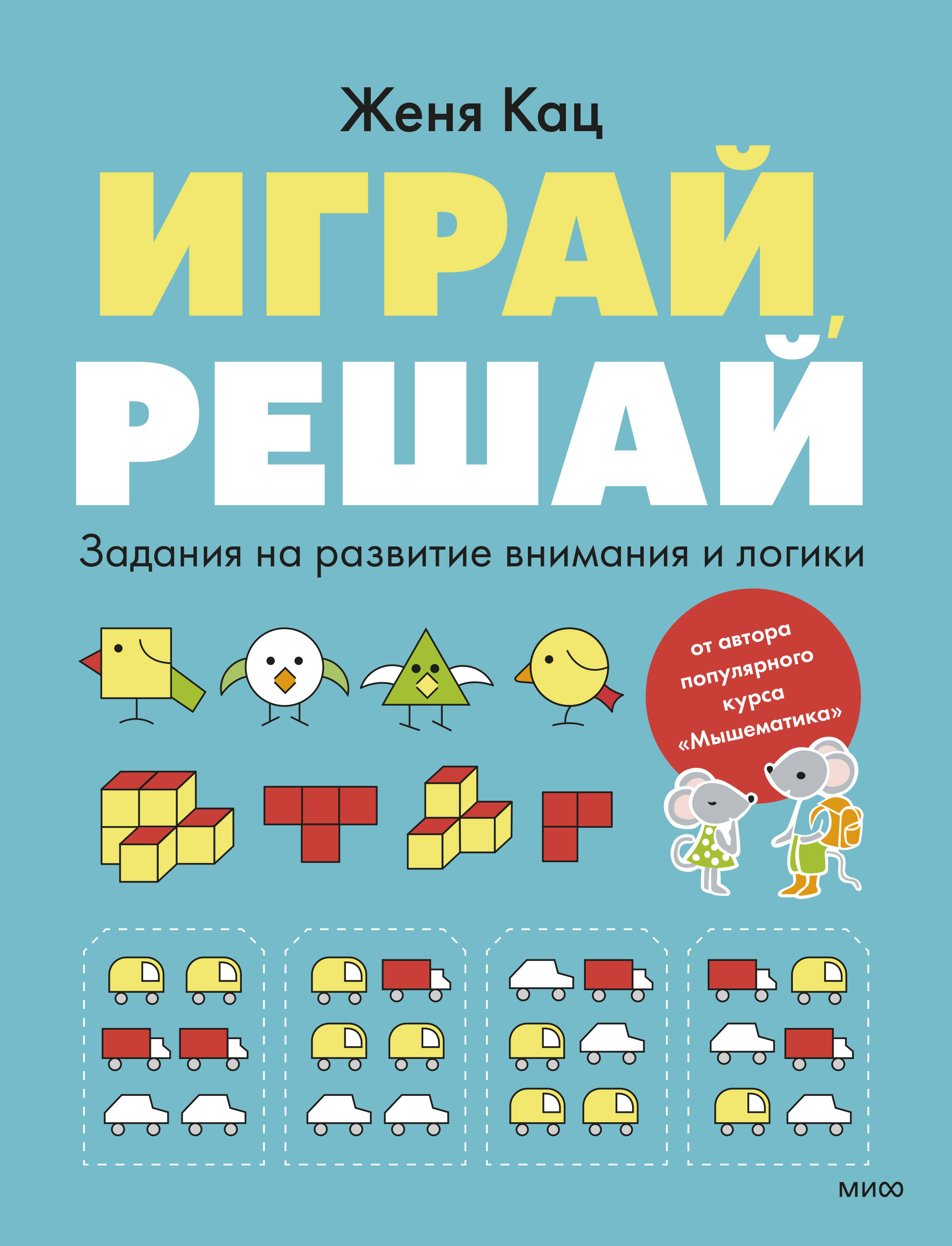 Играй, решай. Задания на развитие внимания и логики (Кац Евгения Марковна).  ISBN: 978-5-00214-369-6 ➠ купите эту книгу с доставкой в интернет-магазине  «Буквоед»