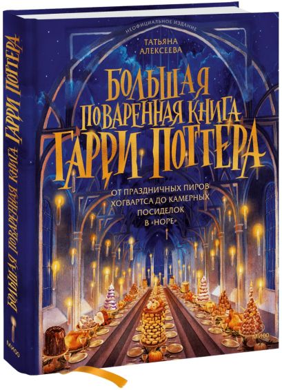 Большая поваренная книга Гарри Поттера: от праздничных пиров Хогвартса до камерных посиделок в "Норе" - фото 1