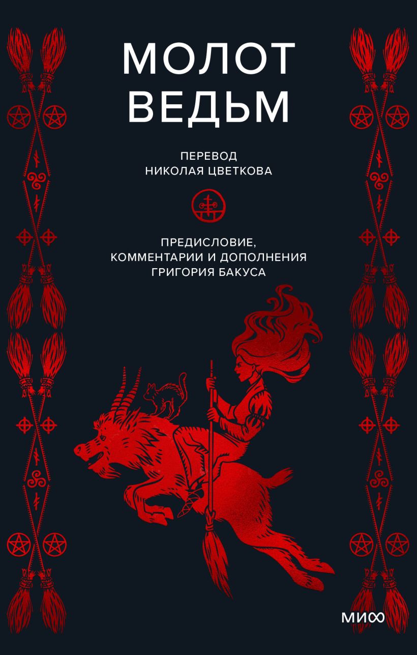 Молот ведьм • Генрих Инсисторис и др., купить по низкой цене, читать ...