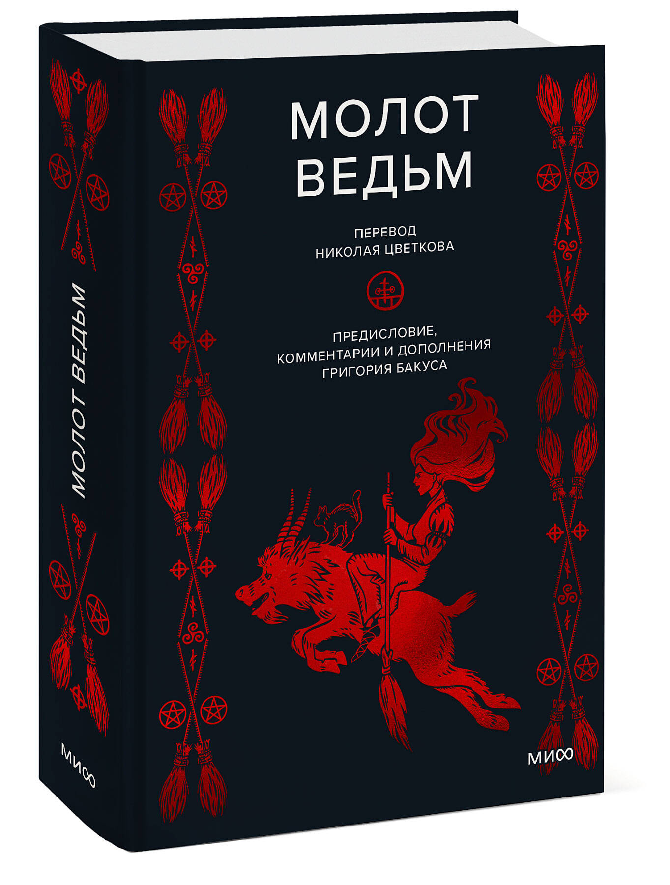 Молот ведьм (Генрих Инсисторис, Якоб Шпренгер). ISBN: 978-5-00214-210-1 ➠  купите эту книгу с доставкой в интернет-магазине «Буквоед»