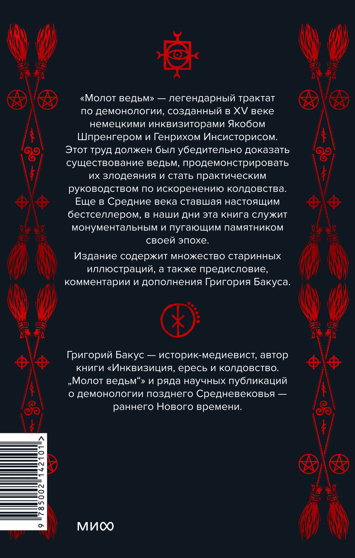 Молот ведьм (Генрих Инсисторис, Якоб Шпренгер). ISBN: 978-5-00214-210-1 ➠  купите эту книгу с доставкой в интернет-магазине «Буквоед»