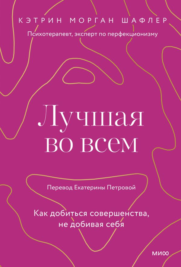 Лучшая во всем. Как добиться совершенства, не добивая себя