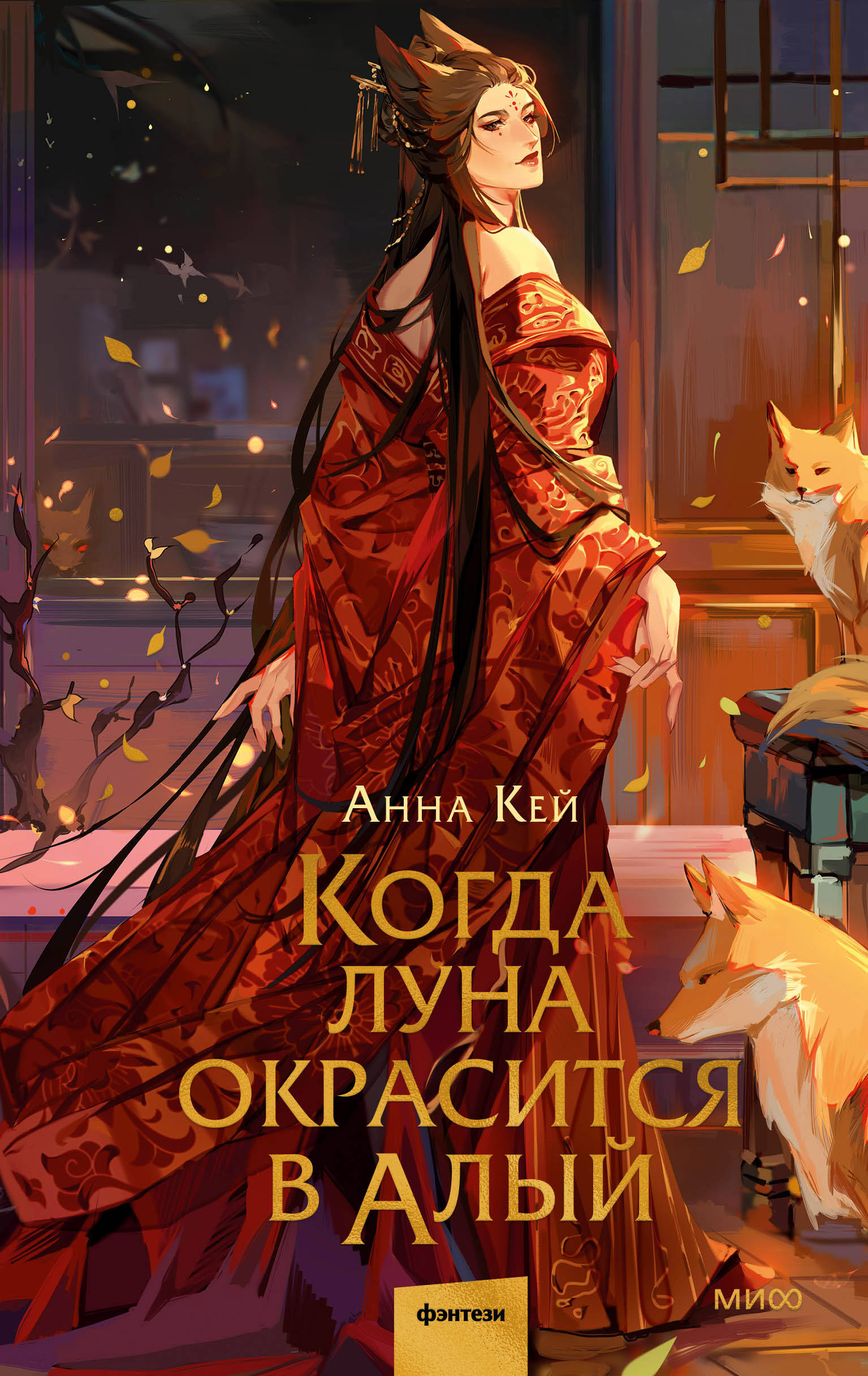 Когда луна окрасится в алый (Кей Анна). ISBN: 978-5-00214-246-0 ➠ купите  эту книгу с доставкой в интернет-магазине «Буквоед»