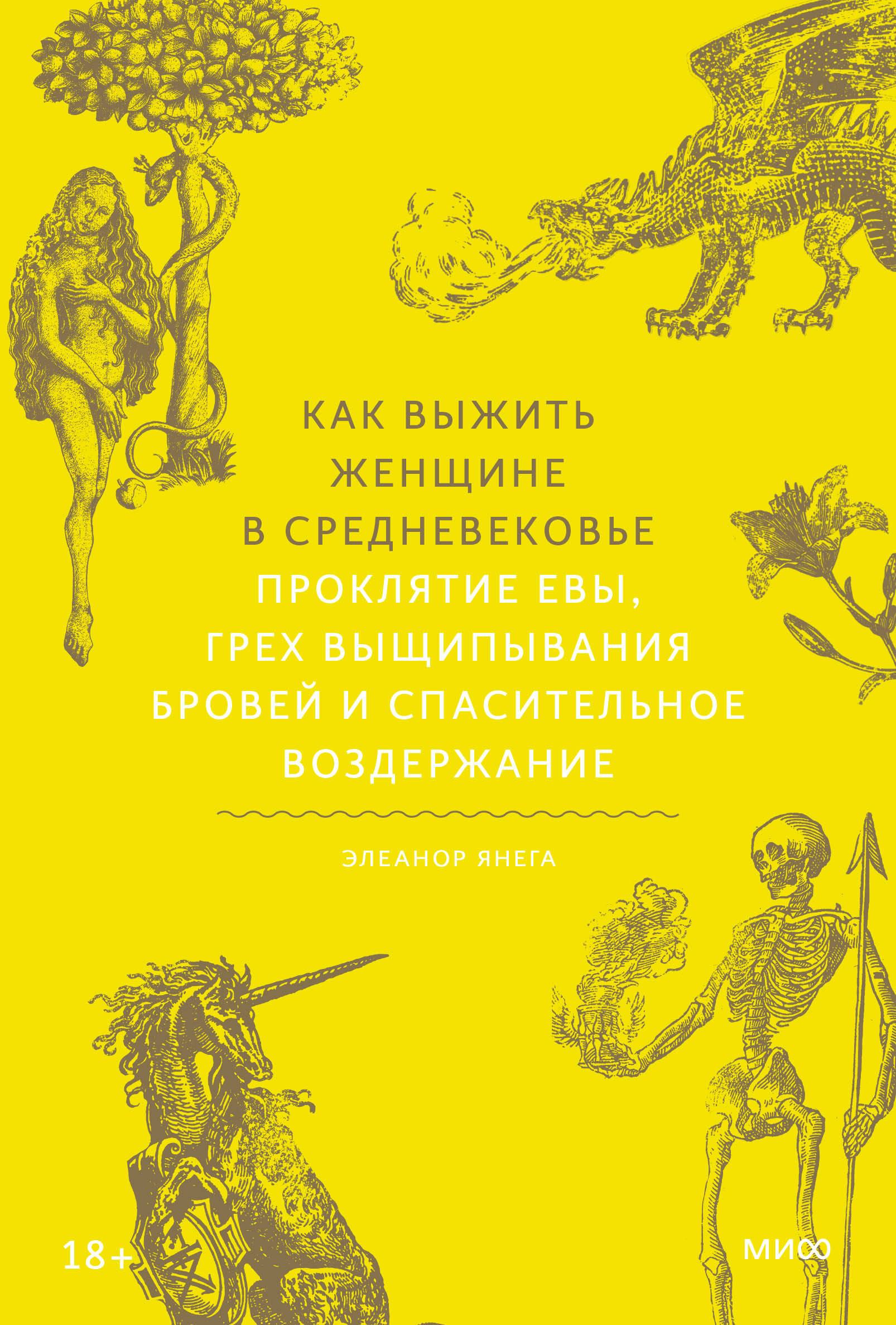 Как выжить женщине в Средневековье. Проклятие Евы, грех выщипывания бровей  и спасительное воздержание (Янега Элеанор). ISBN: 978-5-00214-239-2 ➠  купите эту книгу с доставкой в интернет-магазине «Буквоед»