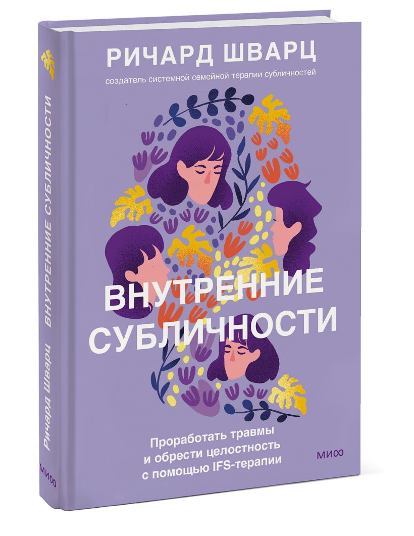 Ifs терапия. Внутренний ребенок книга. Книга про внутреннего ребенка психология.