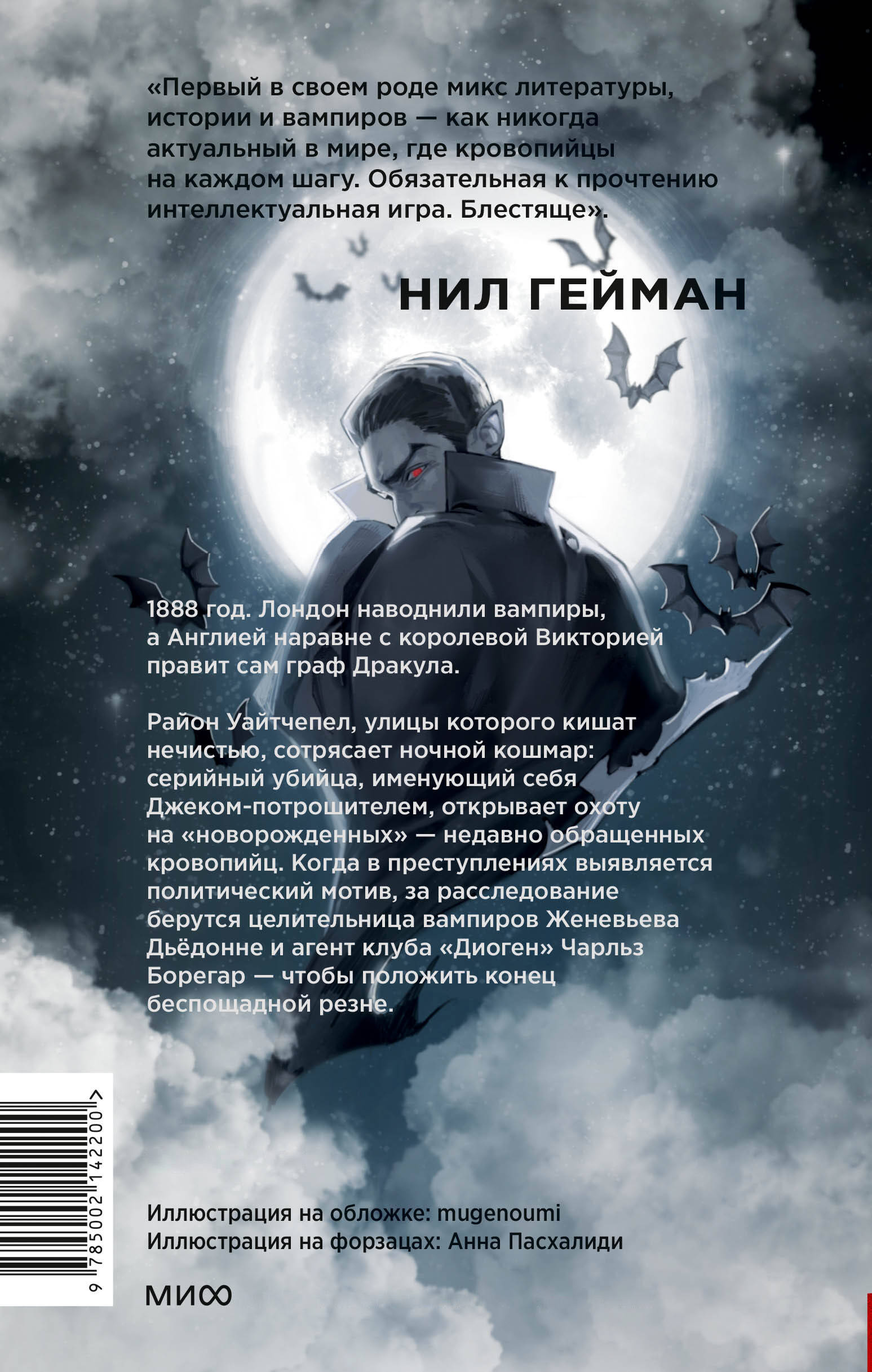 Эра Дракулы (Ньюман Ким). ISBN: 978-5-00214-220-0 ➠ купите эту книгу с  доставкой в интернет-магазине «Буквоед»