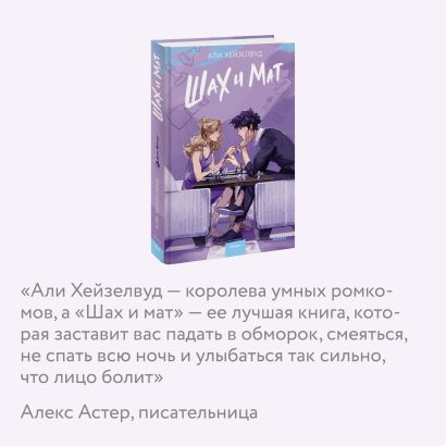 Шах и мат • Али Хейзелвуд, купить по низкой цене, читать отзывы в ...