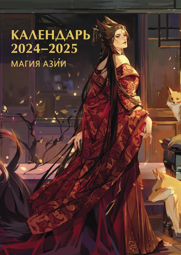 Нет автора - Календарь 2024-2025. Магия Азии