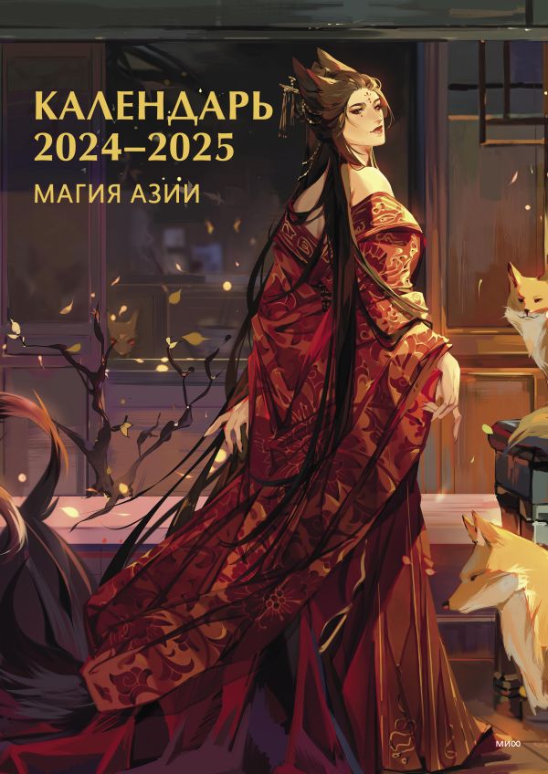 

Календарь 2024-2025. Магия Азии