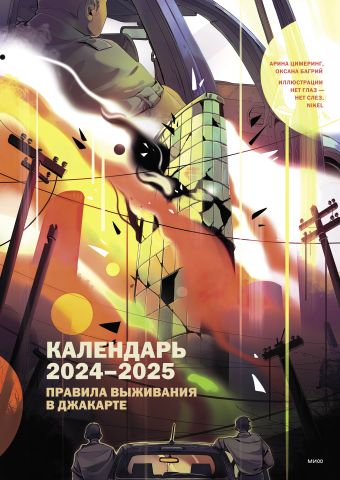 Календарь 2024-2025 Правила выживания в Джакарте цимеринг арина багрий оксана правила выживания в джакарте подарочное издание