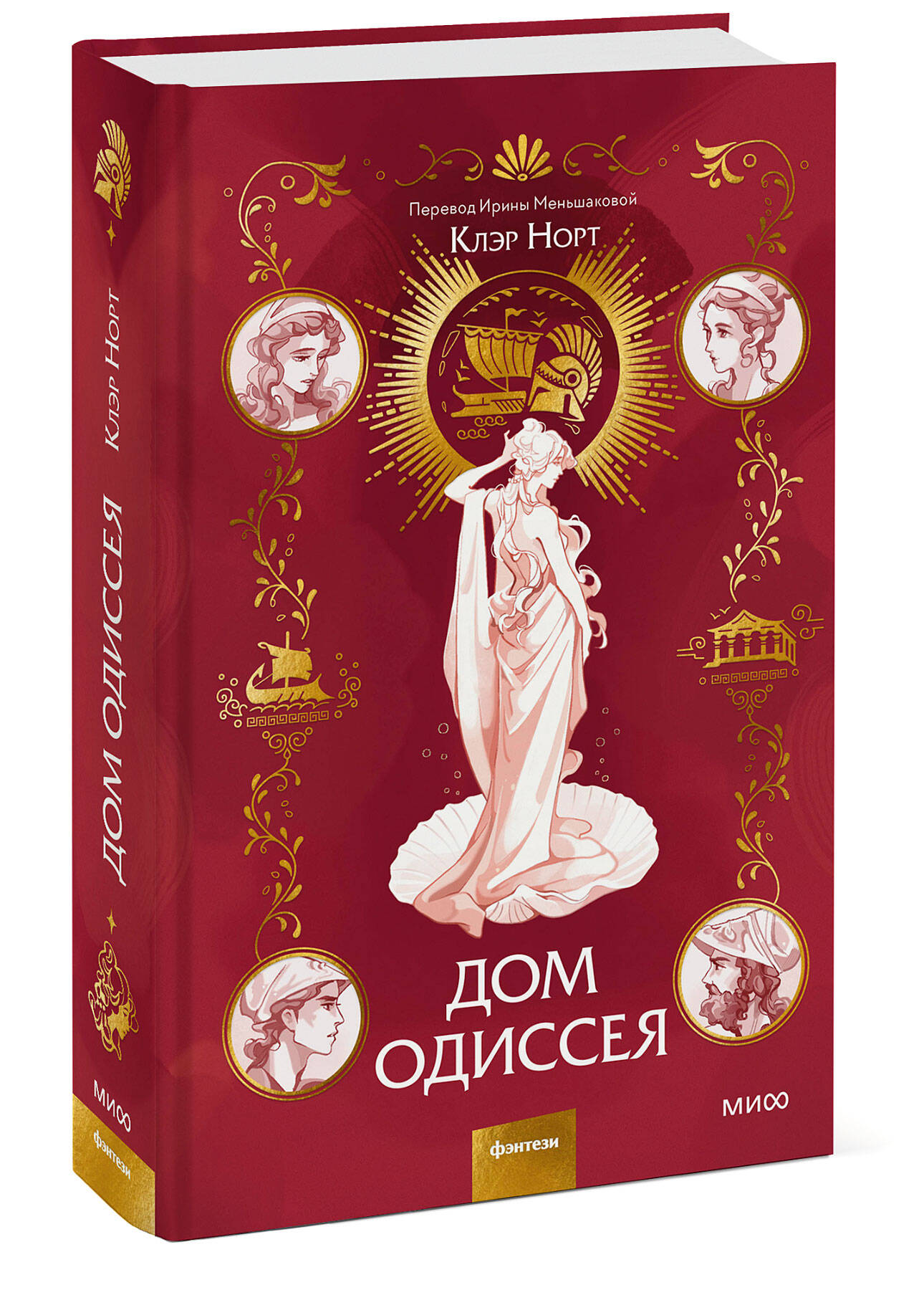 Дом Одиссея (Норт Клэр). ISBN: 978-5-00214-340-5 ➠ купите эту книгу с  доставкой в интернет-магазине «Буквоед»