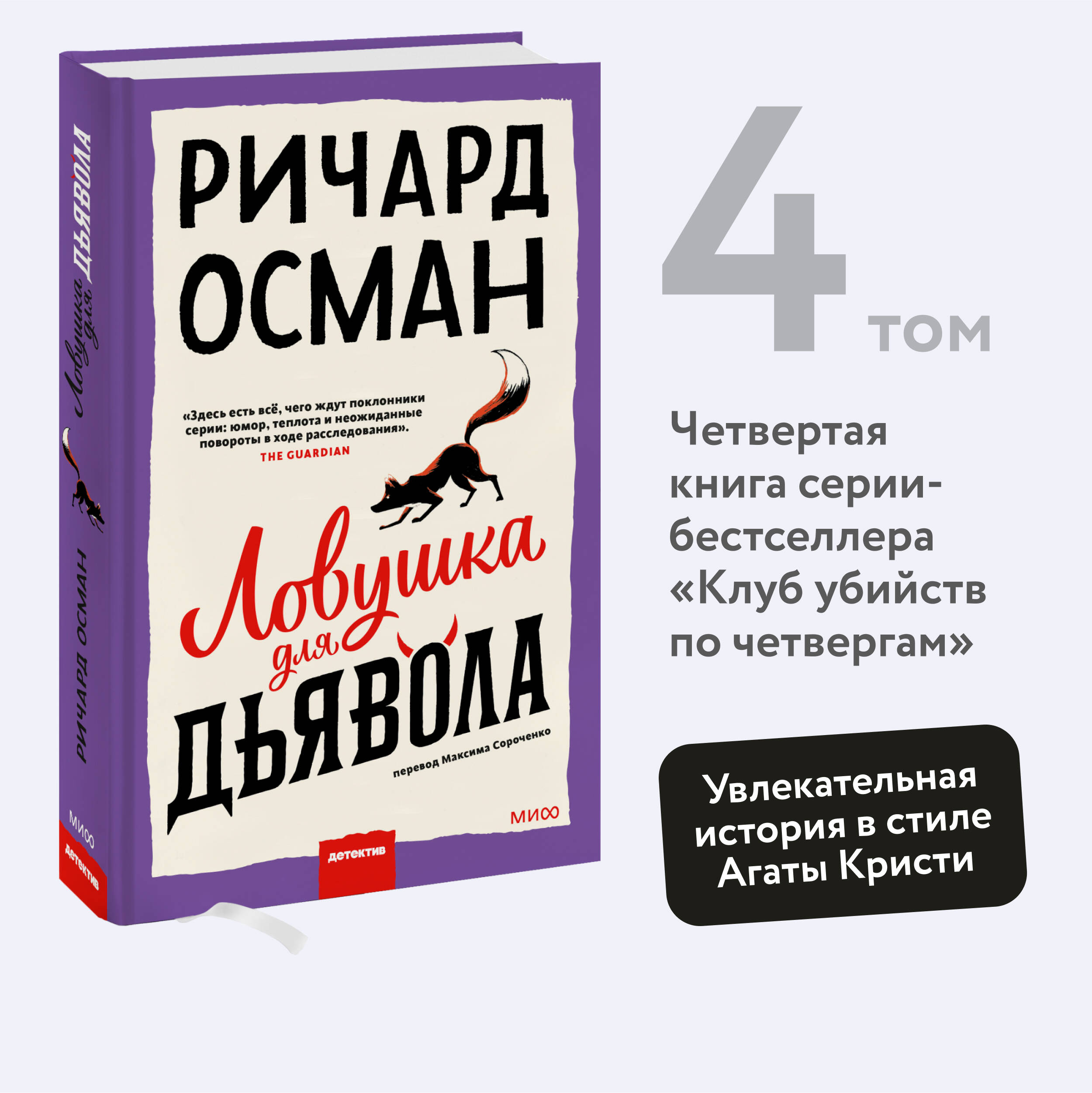 Ловушка для дьявола (Осман Ричард). ISBN: 978-5-00214-431-0 ➠ купите эту  книгу с доставкой в интернет-магазине «Буквоед»