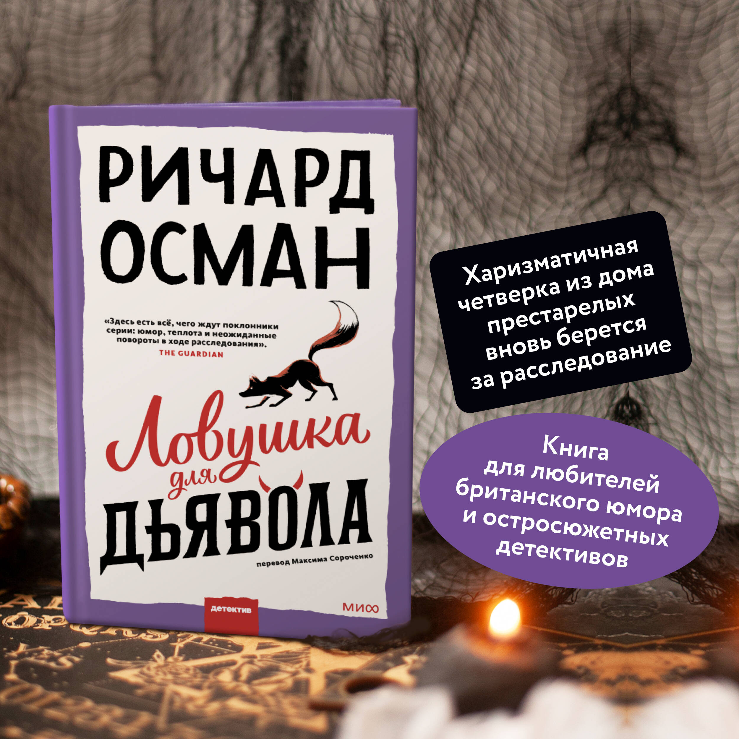 Ловушка для дьявола (Осман Ричард). ISBN: 978-5-00214-431-0 ➠ купите эту  книгу с доставкой в интернет-магазине «Буквоед»