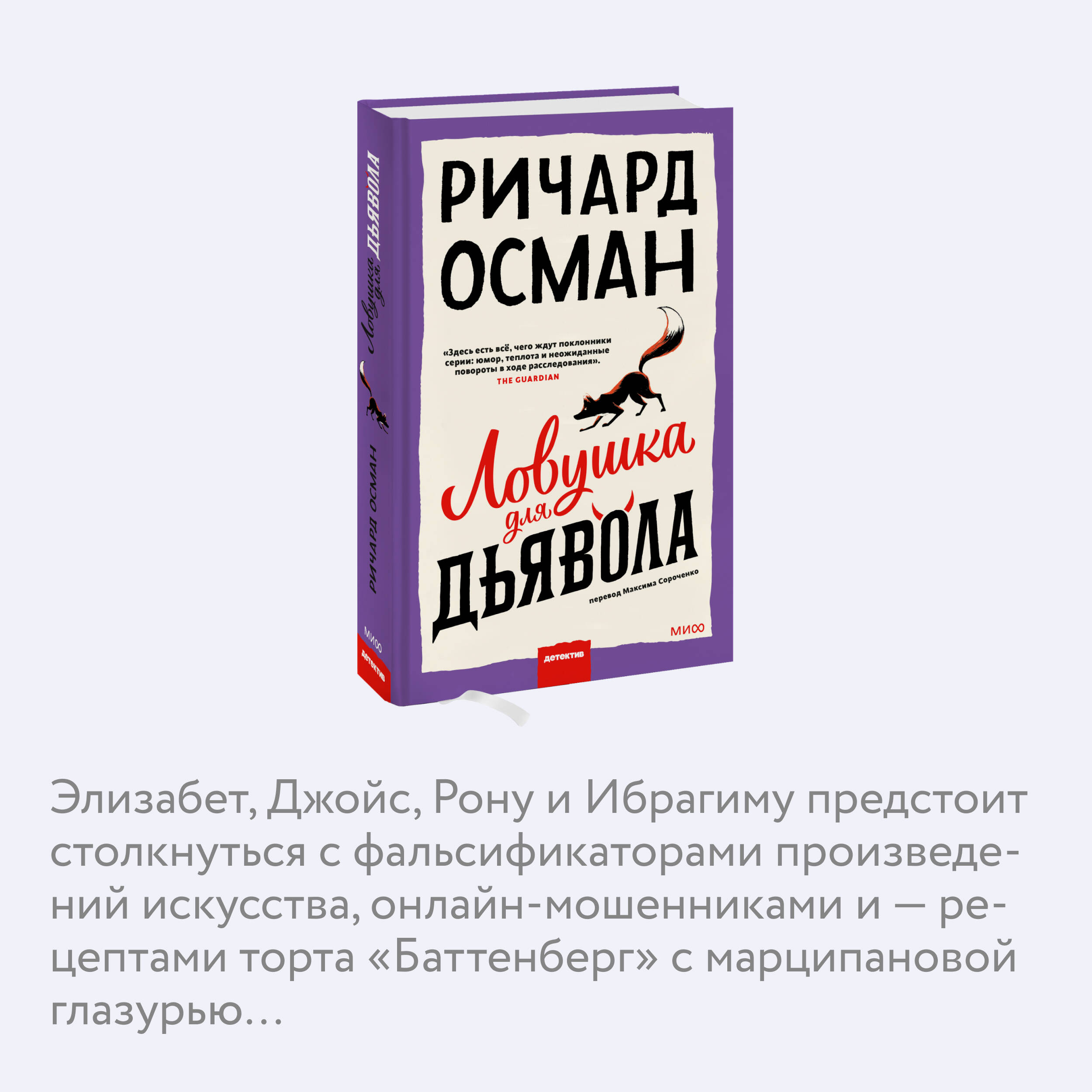 Ловушка для дьявола (Осман Ричард). ISBN: 978-5-00214-431-0 ➠ купите эту  книгу с доставкой в интернет-магазине «Буквоед»