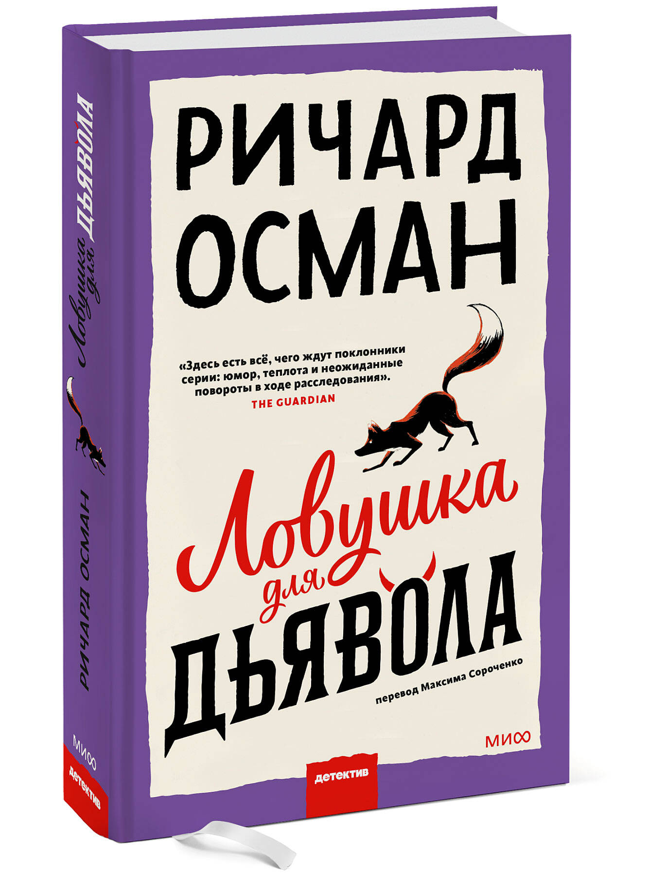 Ловушка для дьявола (Осман Ричард). ISBN: 978-5-00214-431-0 ➠ купите эту  книгу с доставкой в интернет-магазине «Буквоед»