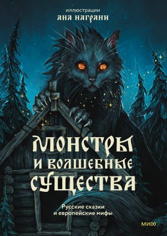 Ана Награни Монстры и волшебные существа: русские сказки и европейские мифы с иллюстрациями Аны Награни