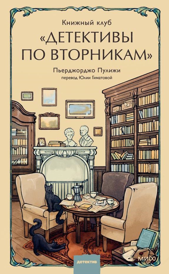 Книжный клуб Детективы по вторникам