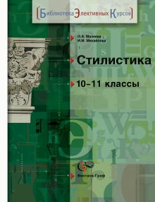 Стилистика. Русский язык. 10-11 класс. Учебное пособие