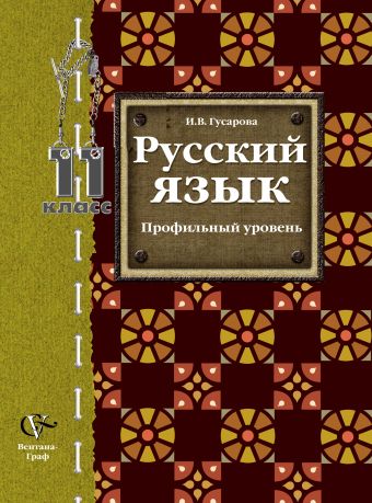 Русский язык и литература. Русский язык. Базовый и углубленный уровни. 11 класс. Учебник Русский язык и литература. Русский язык. Базовый и углубленный уровни. 11 класс. Учебник Гусарова И.В.