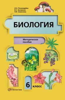 Биология. 6 класс. Методическое пособие