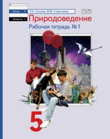 Природоведение. 5 класс. Рабочая тетрадь № 1