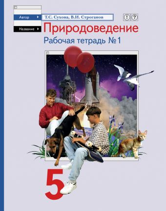Природоведение. 5 класс. Рабочая тетрадь № 1 Природоведение. 5 класс. Рабочая тетрадь № 1 Сухова Т.С.