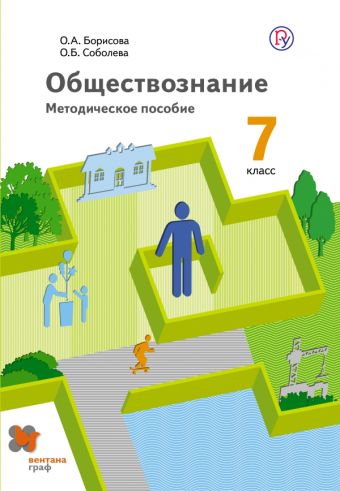 

Обществознание. 7 класс. Методическое пособие.