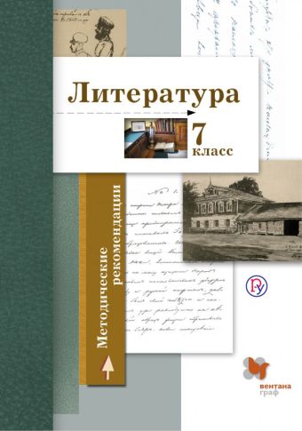 

Литература. 7 класс. Методические рекомендации