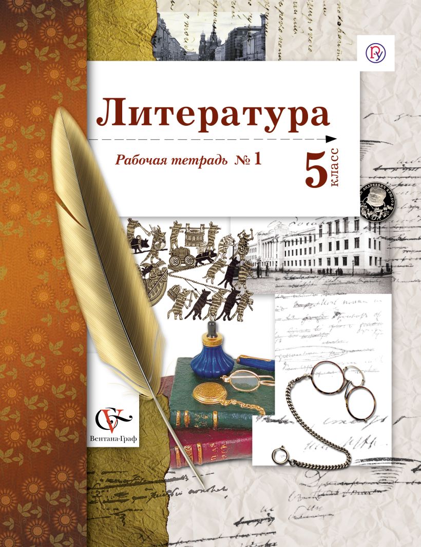 Литература рабочая. Литература 5 класс рабочая тетрадь. Рабочая тетрадь по литературе 5 класс. Тетрадка по литературе 5 класс. Рабочая тетрадь по литературе 5 класс Ланин.