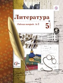 Литература. 5 класс. Рабочая тетрадь № 1