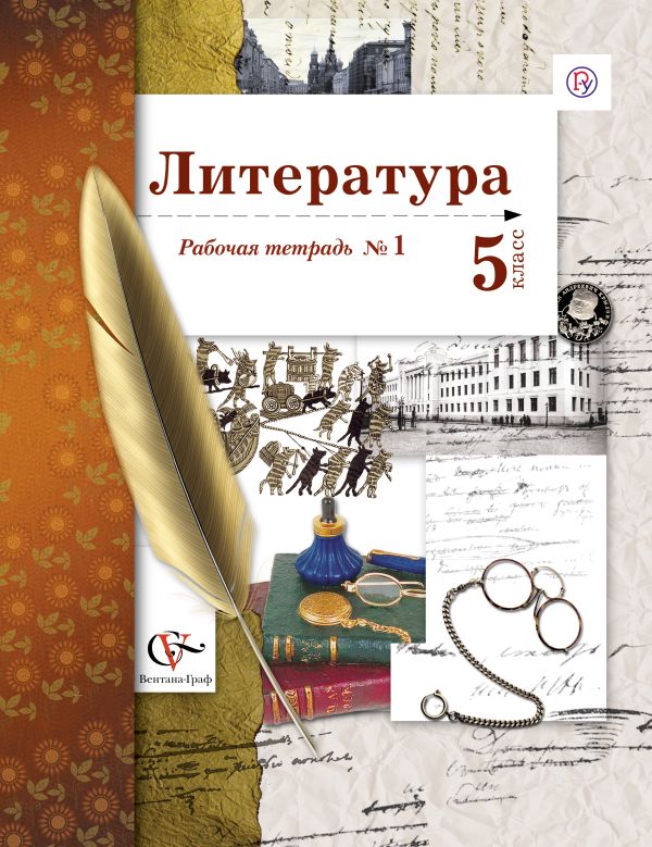 Литература. 5 класс. Рабочая тетрадь № 1 Литература. 5 класс. Рабочая тетрадь № 1 Ланин Б.А., Устинова Л.Ю., Шамчикова В.М., Андрейченко Т.О.