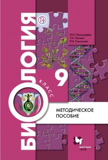 Биология. 9 класс. Методическое пособие