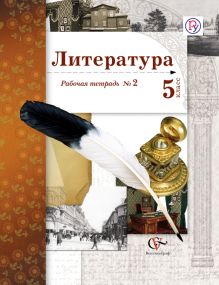 Литература. 5 класс. Рабочая тетрадь № 2