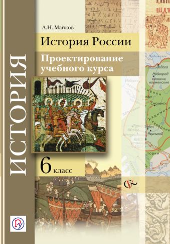 

История России. Проектирование учебного курса. 6 класс. Методическое пособие