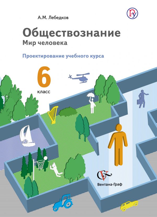 Обществознание. Проектирование учебного курса. 6 класс. Методическое пособие Обществознание. Проектирование учебного курса. 6 класс. Методическое пособие Лебедков А.М.