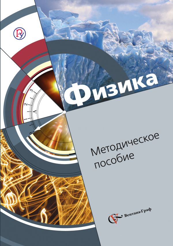 Физика. 8 класс. Методическое пособие Физика. 8 класс. Методическое пособие Хижнякова Л.С., Синявина А.А., Холина С.А., Шилова С.Ф.