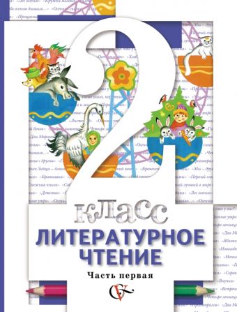 

Литературное чтение. В 2 частях. 2 класс. Учебник.