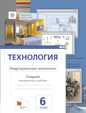 

Технология. Индустриальные технологии. 6 класс. Рабочая тетрадь